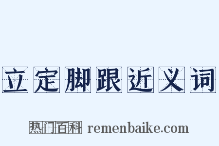 立定脚跟近义词是什么意思的图片